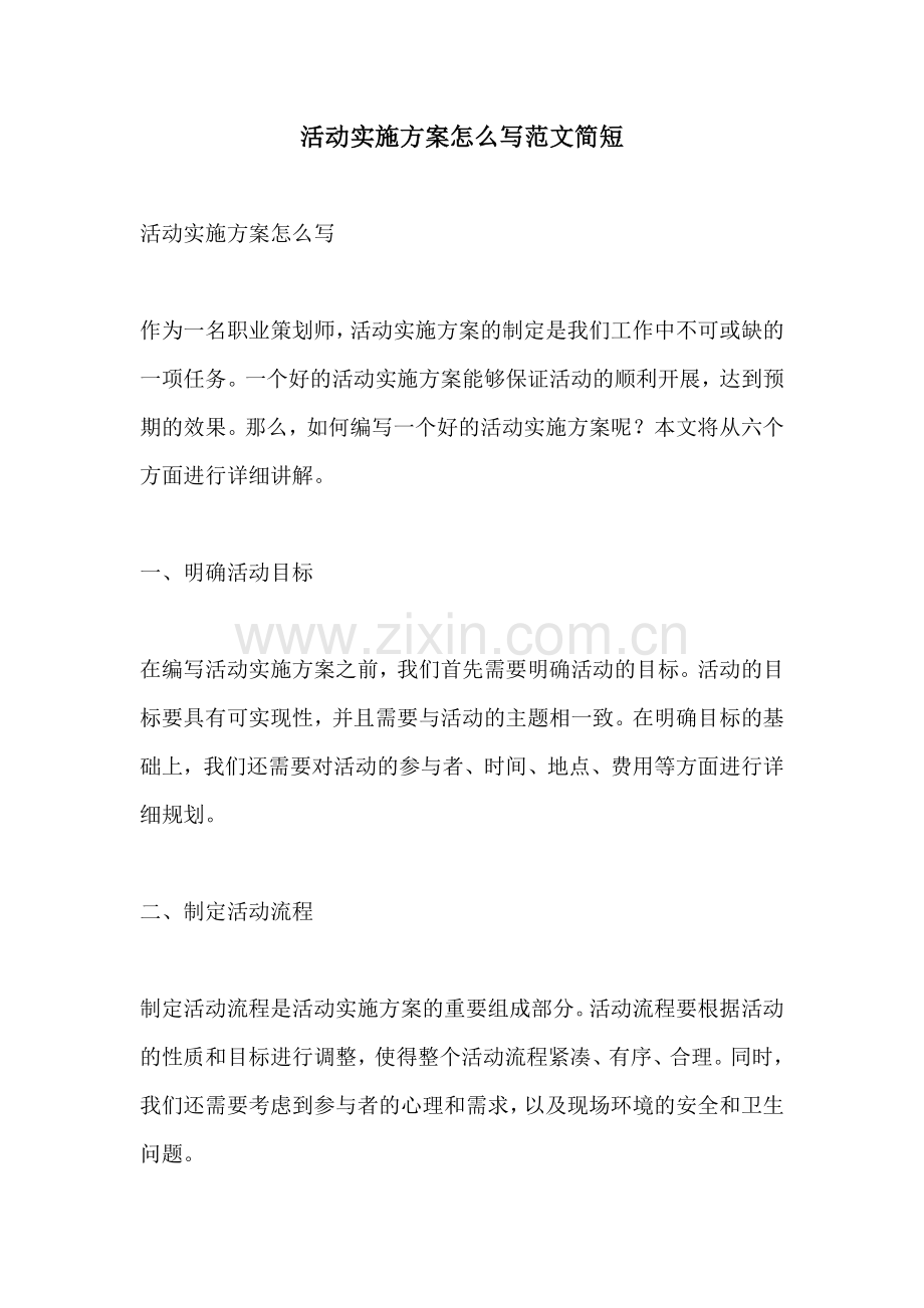 活动实施方案怎么写范文简短.docx_第1页