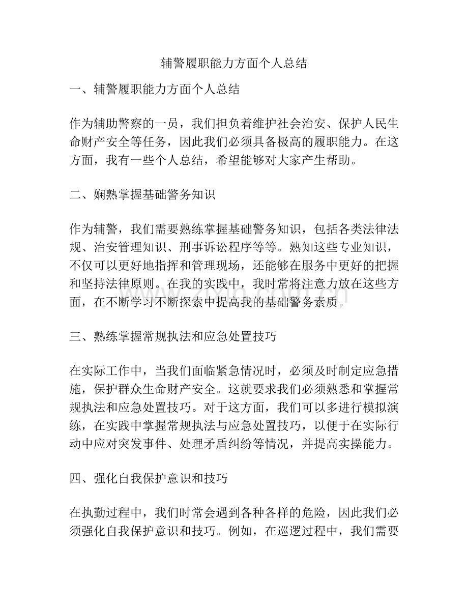 辅警履职能力方面个人总结.docx_第1页