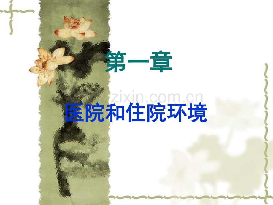 基础护理学第一章医院和住院环境.pdf_第1页