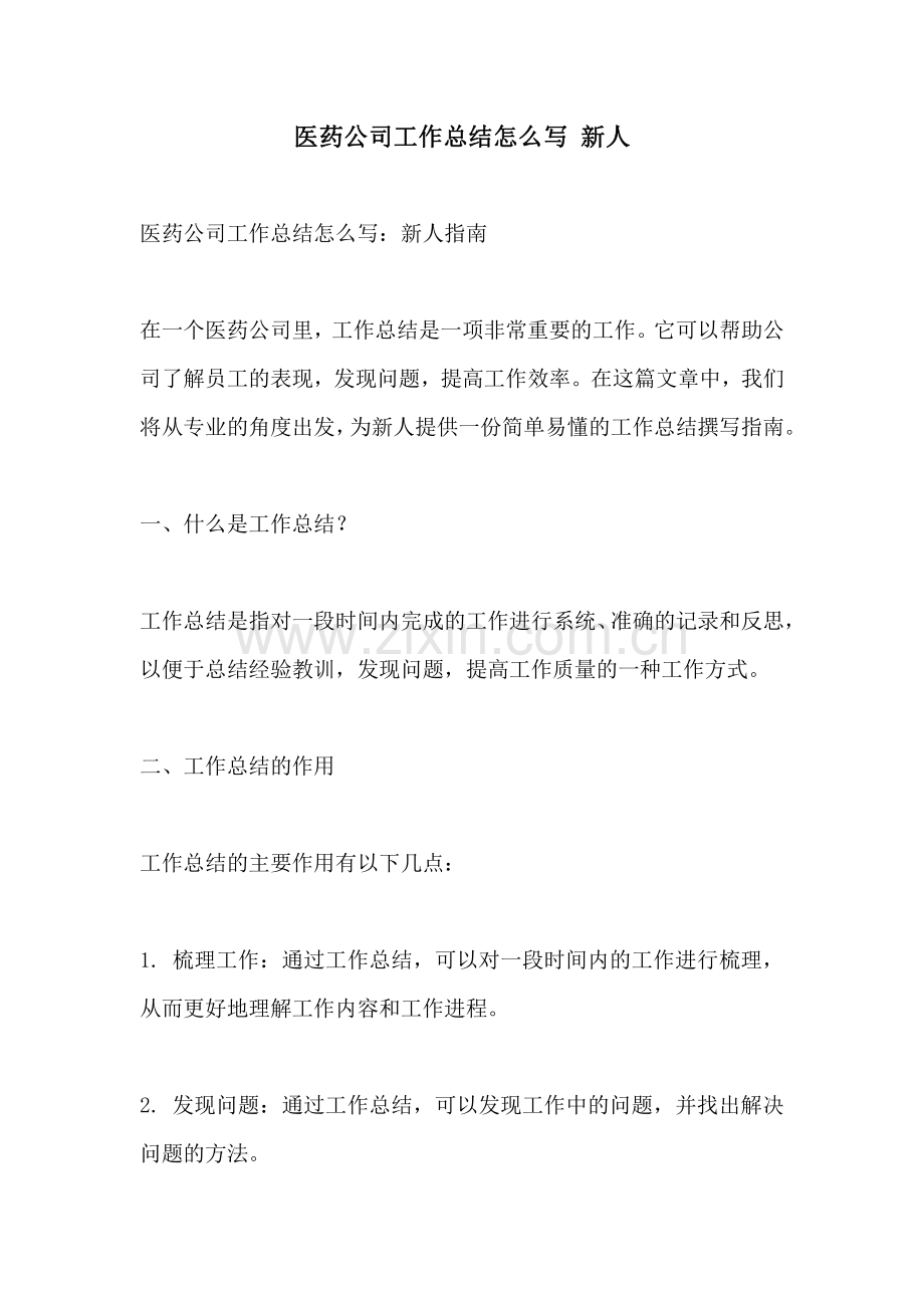 医药公司工作总结怎么写 新人.pdf_第1页