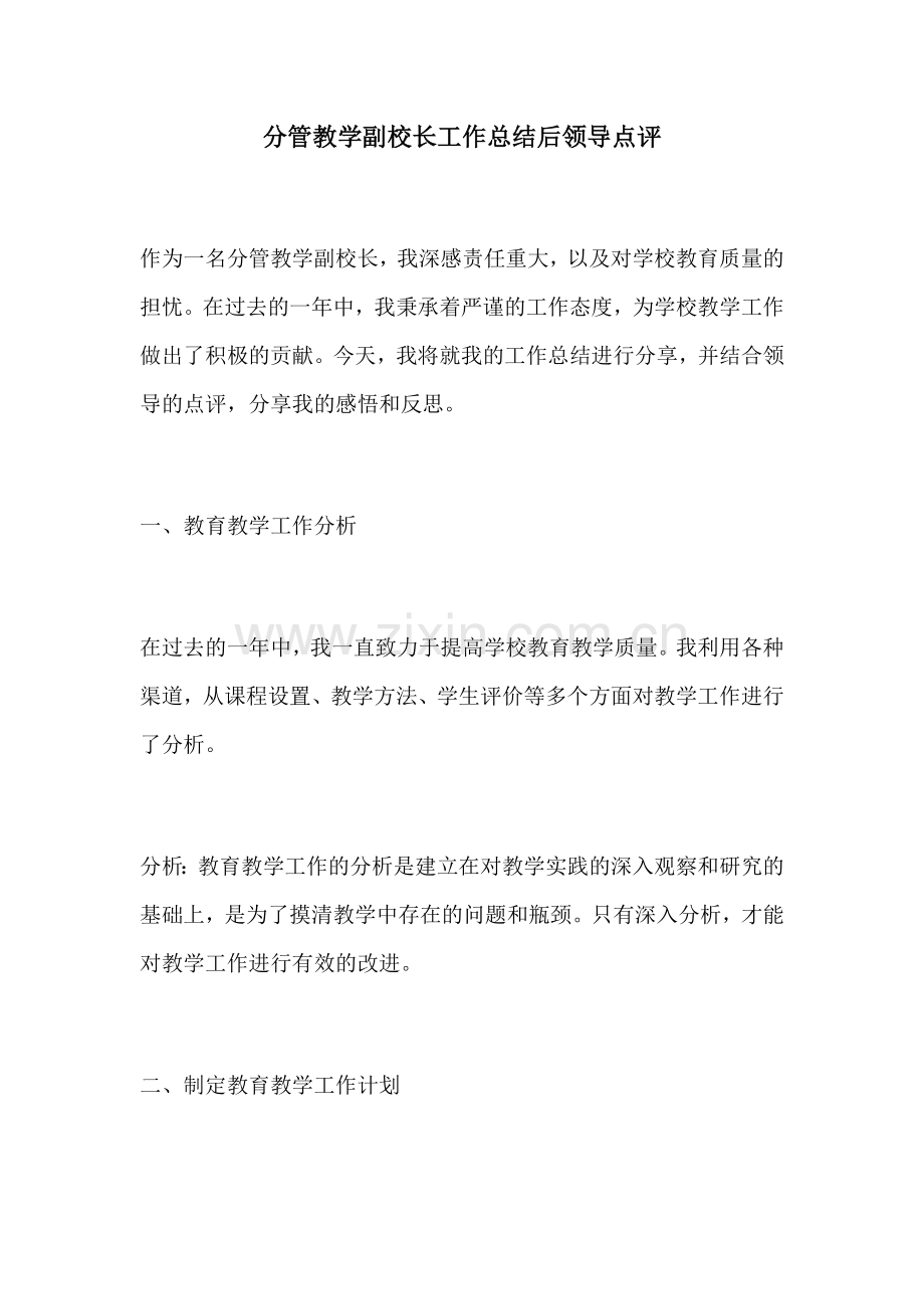 分管教学副校长工作总结后领导点评.docx_第1页