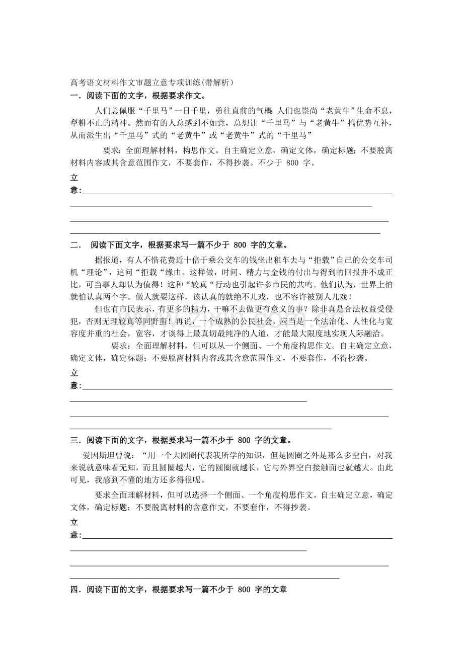 高考语文材料作文审题立意专项训练带解析[技巧].doc_第1页