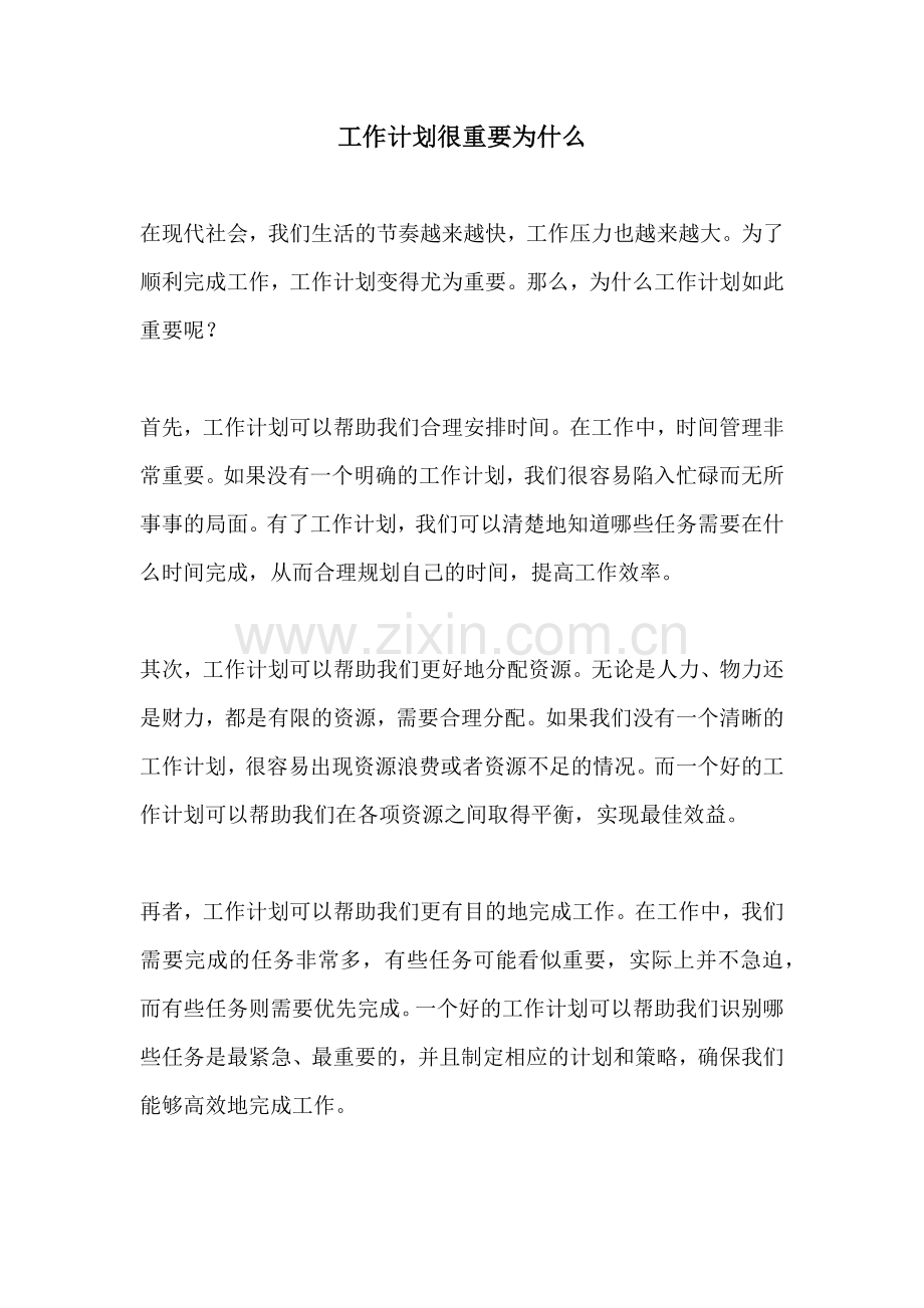 工作计划很重要为什么.docx_第1页