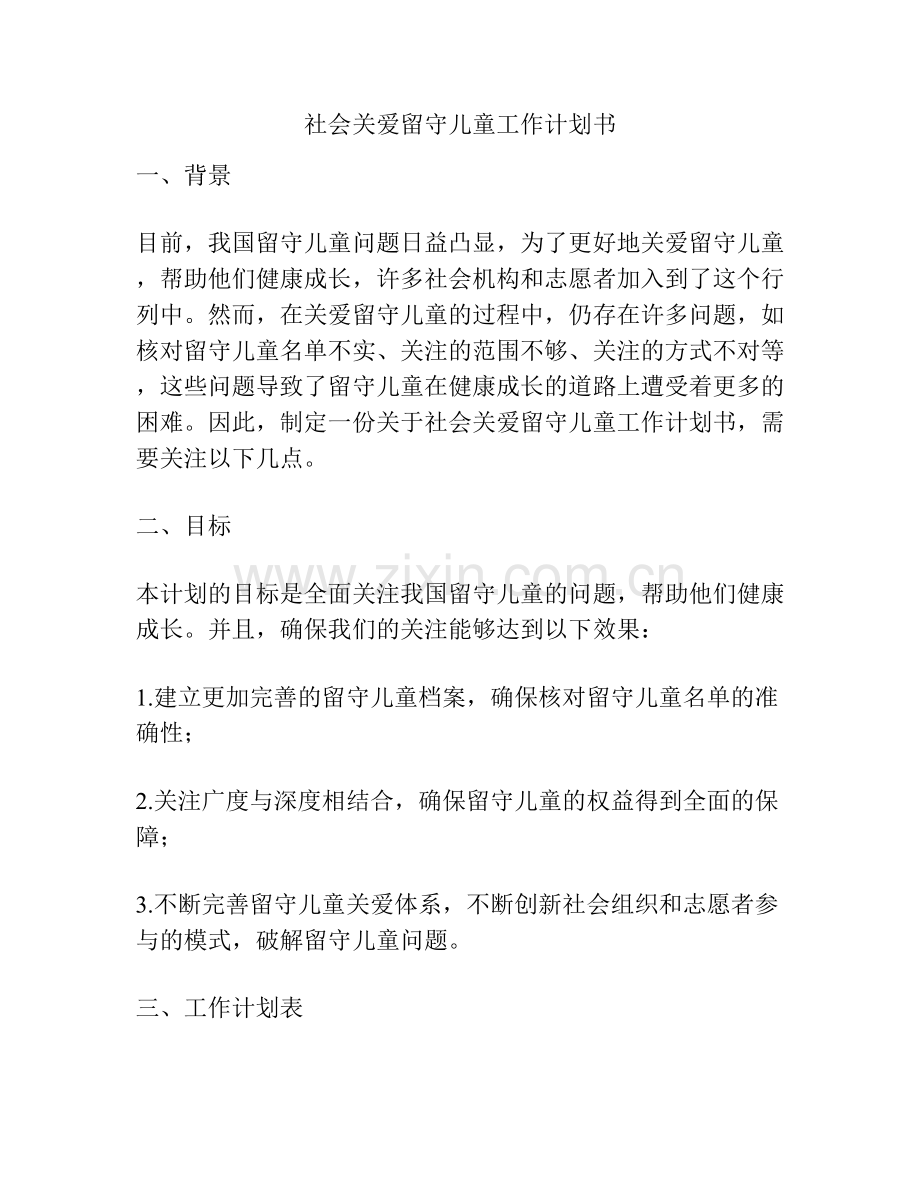 社会关爱留守儿童工作计划书.docx_第1页