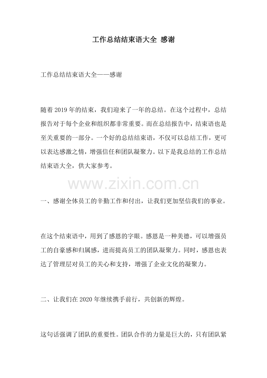 工作总结结束语大全 感谢.docx_第1页