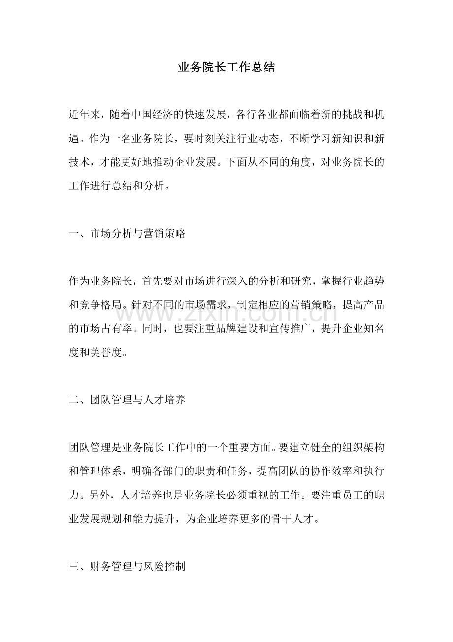 业务院长工作总结.pdf_第1页