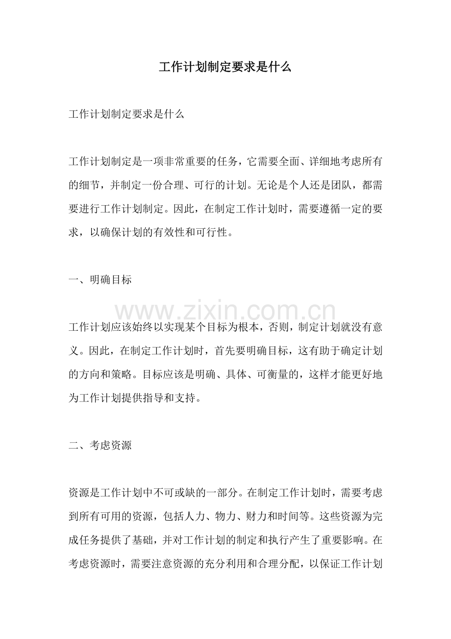 工作计划制定要求是什么.docx_第1页