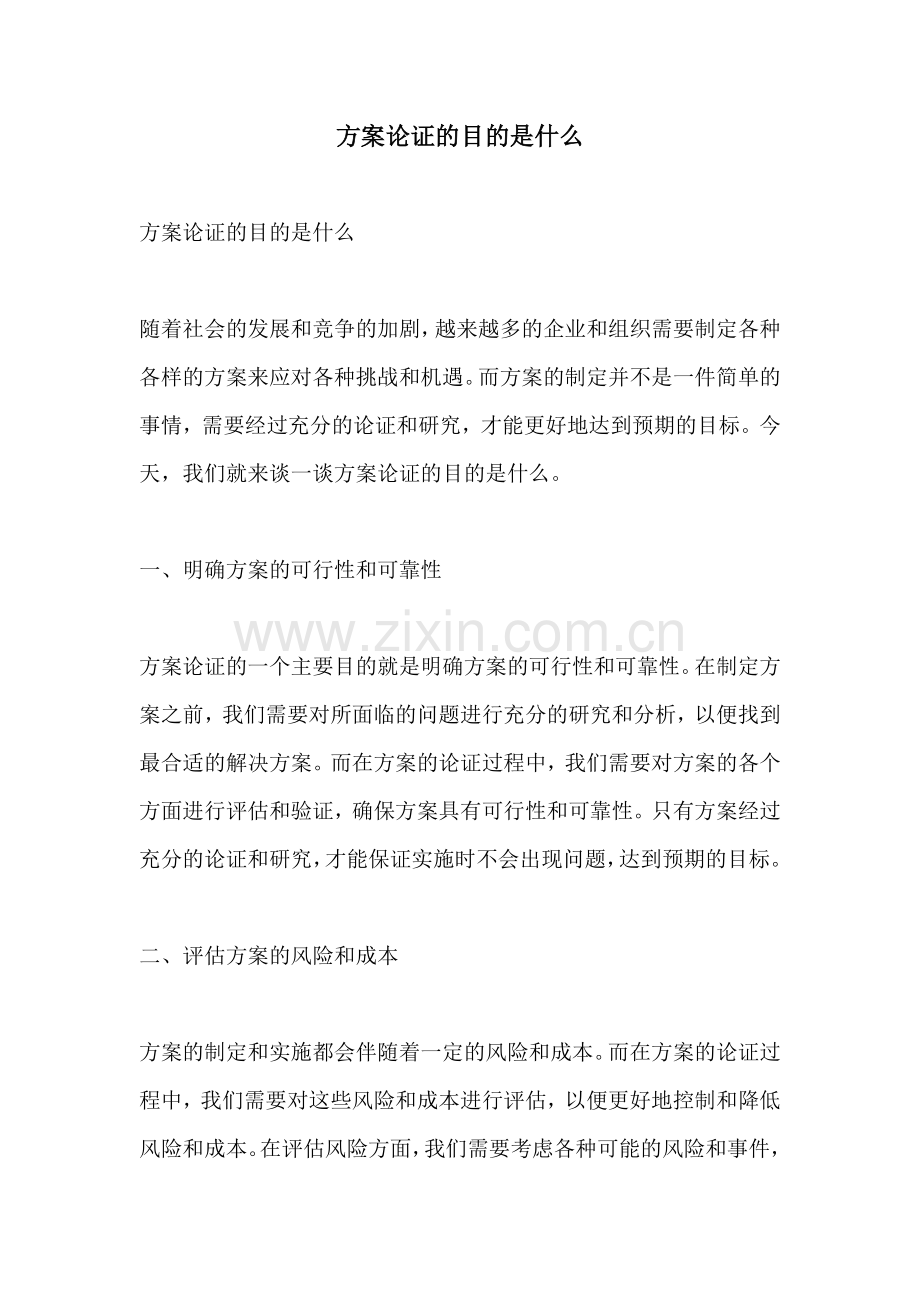 方案论证的目的是什么.docx_第1页