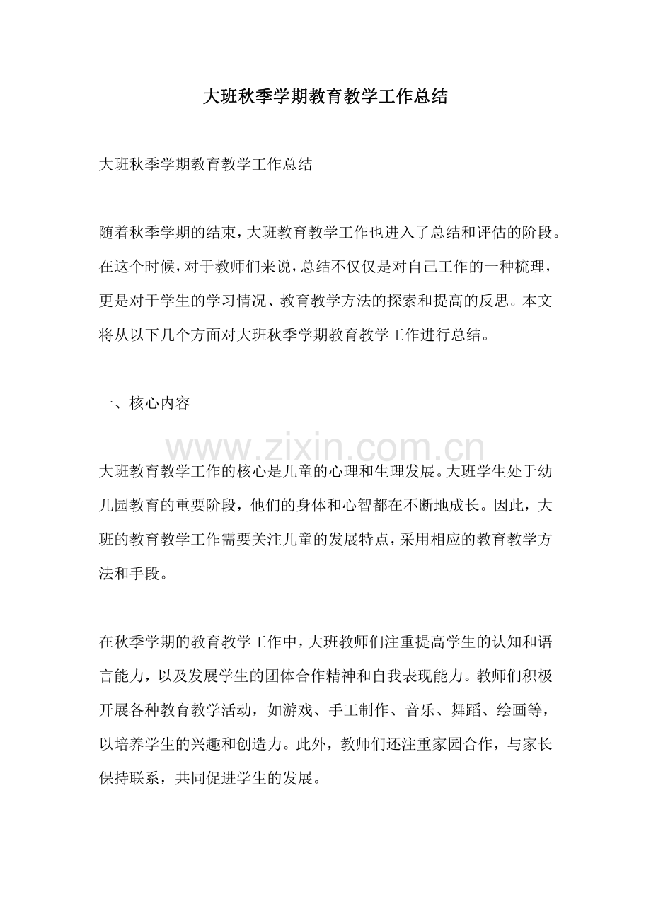 大班秋季学期教育教学工作总结.pdf_第1页