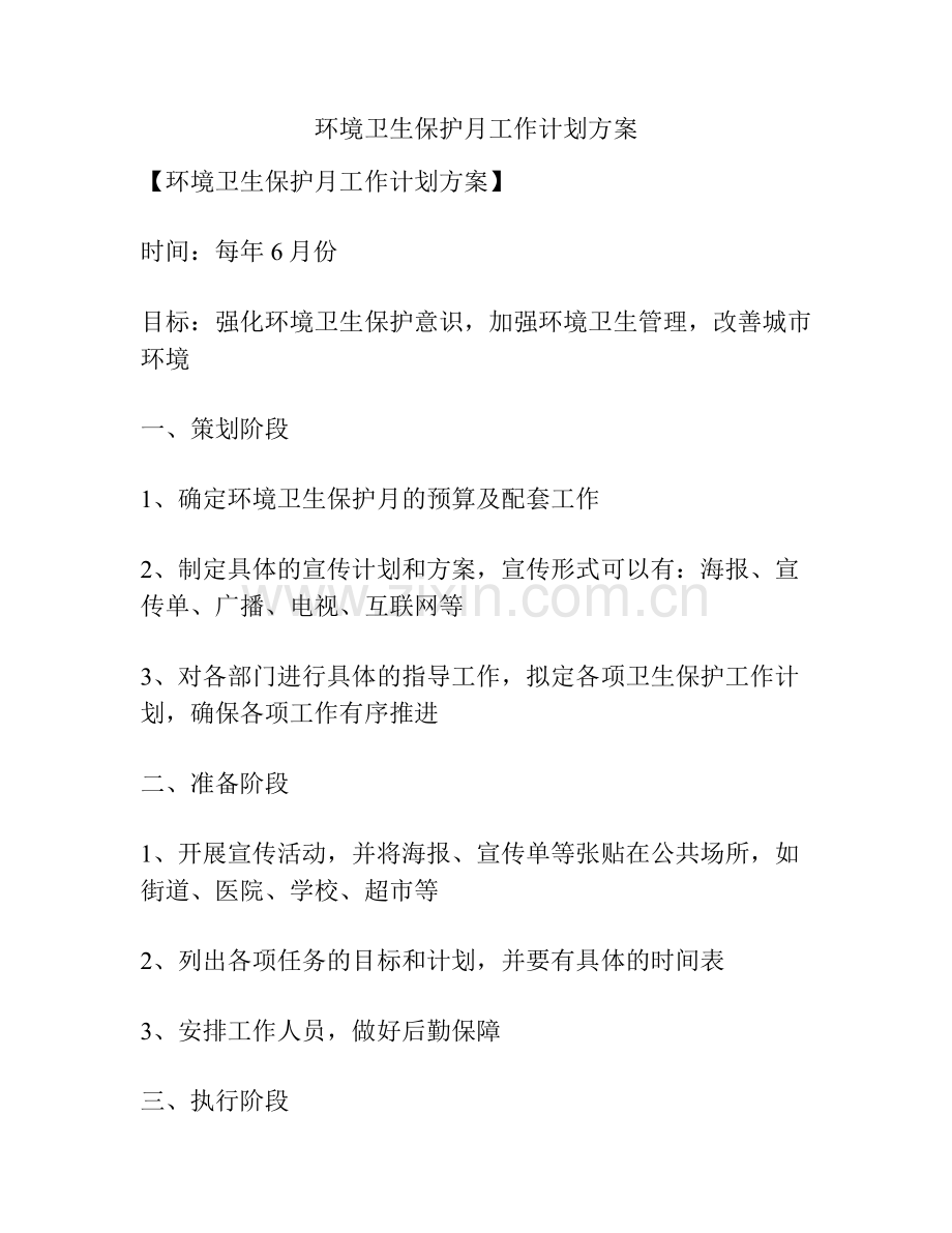 环境卫生保护月工作计划方案.docx_第1页