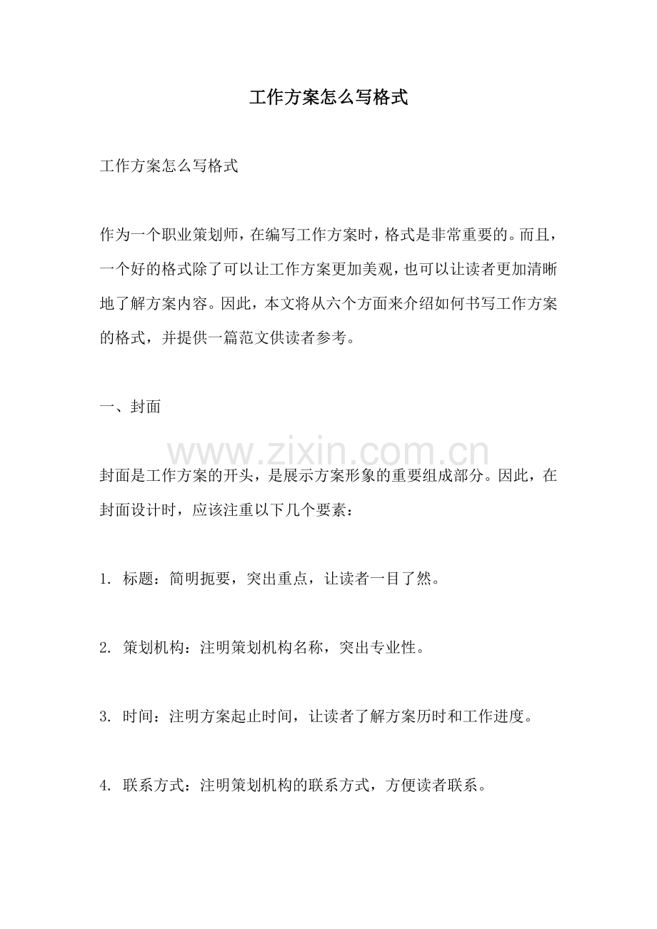 工作方案怎么写格式.docx_第1页