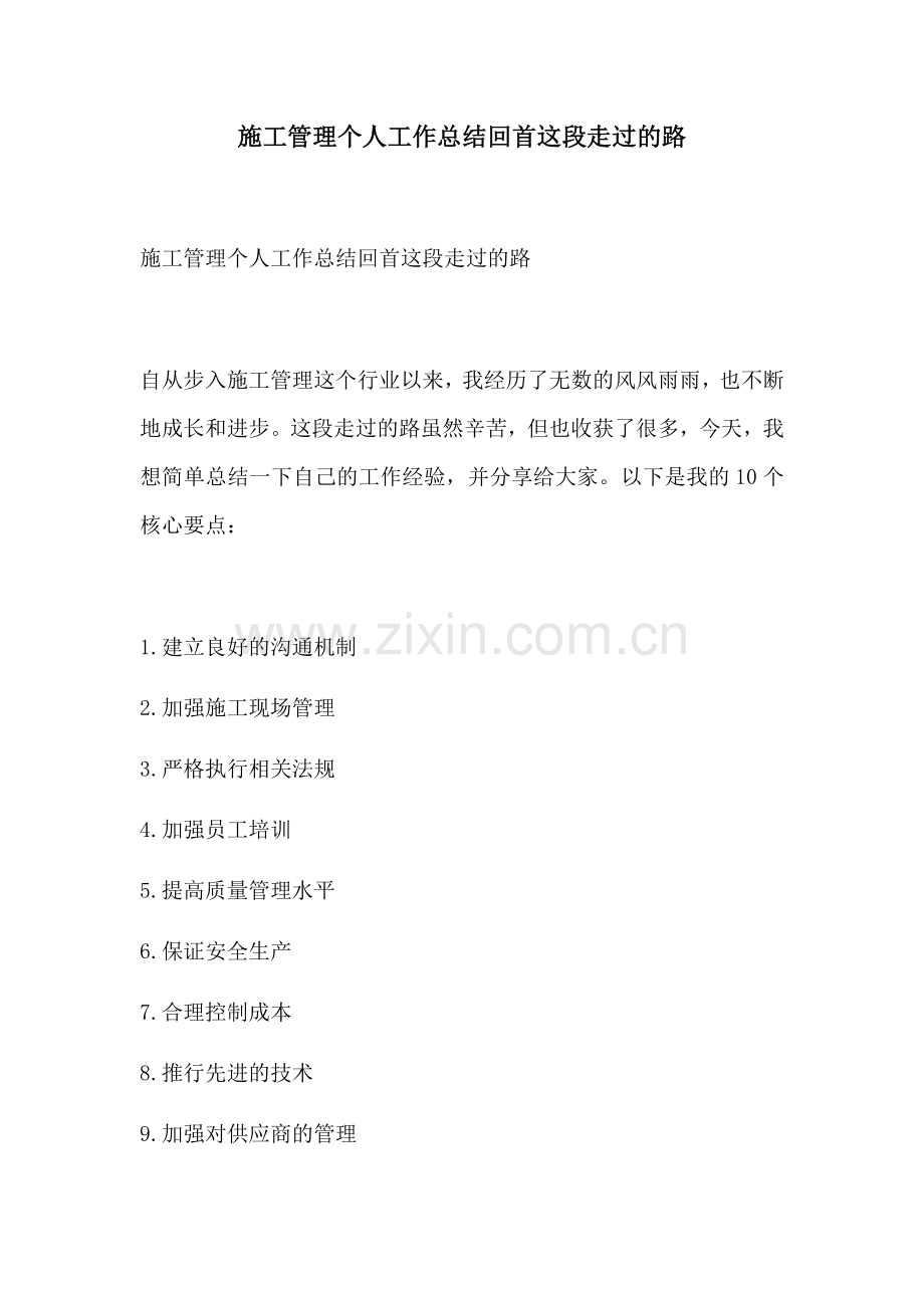 施工管理个人工作总结回首这段走过的路.docx_第1页