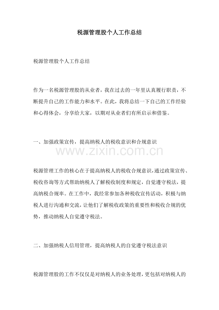 税源管理股个人工作总结.docx_第1页