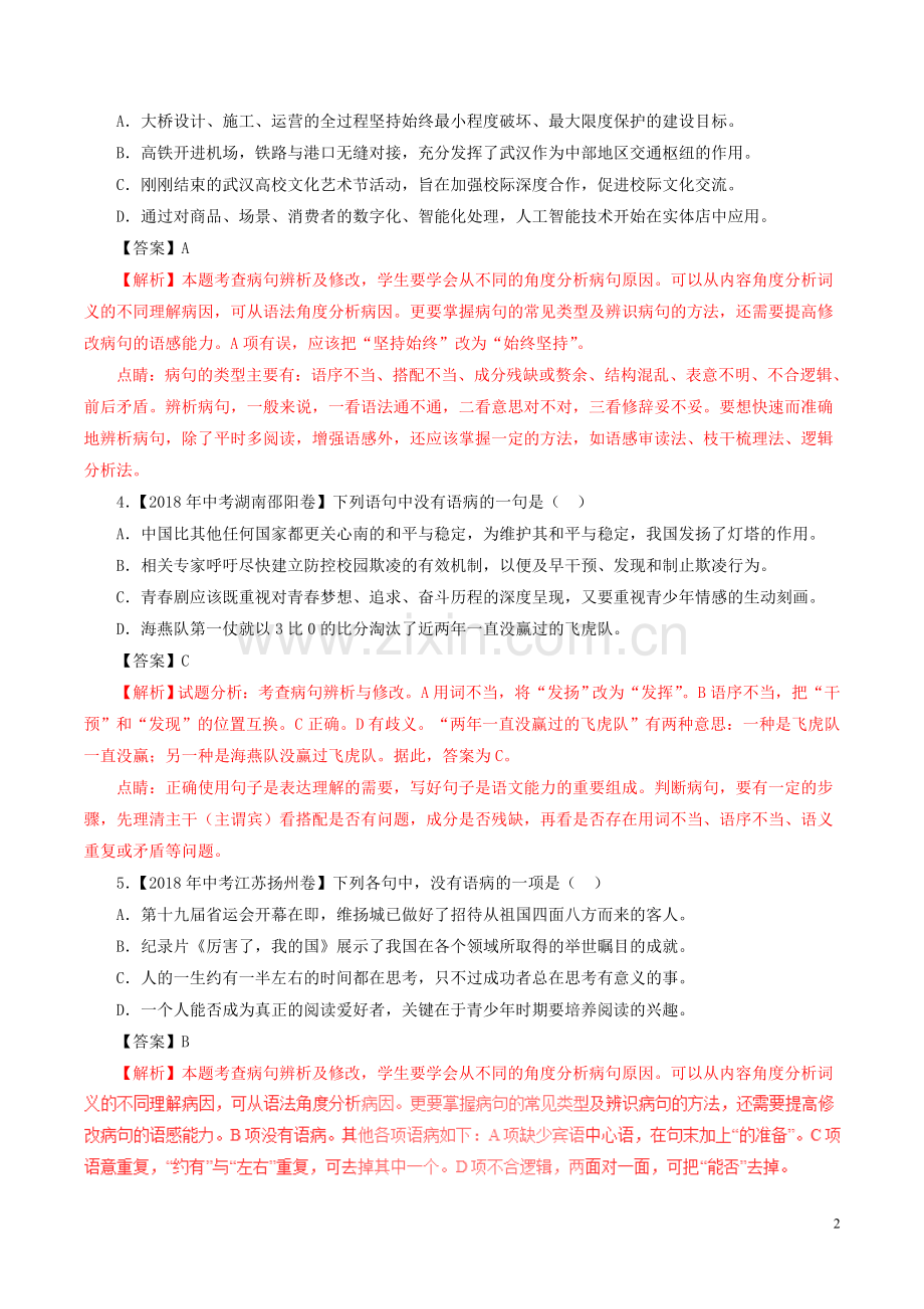 (第1期)2018年中考语文辨析或修改语病.doc_第2页