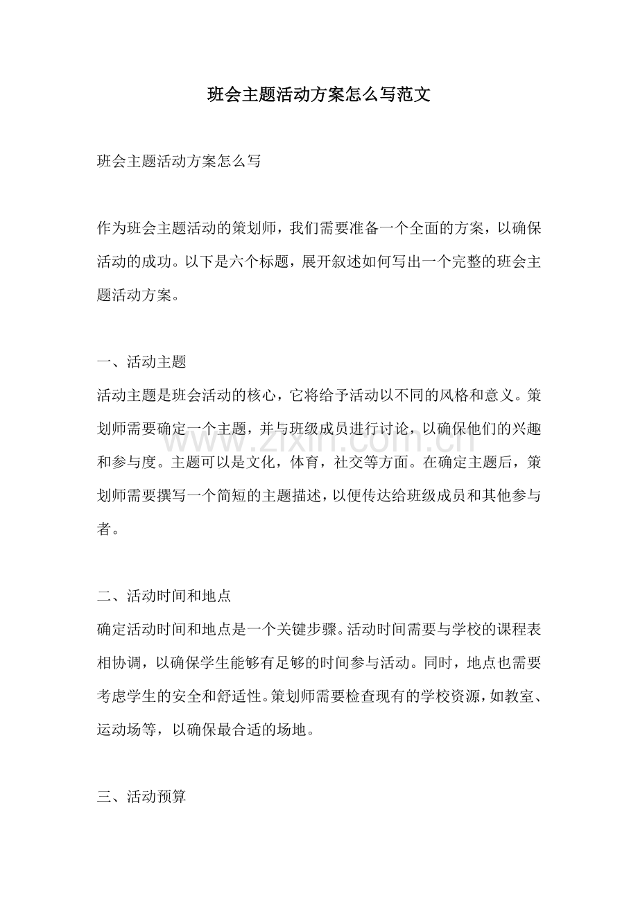 班会主题活动方案怎么写范文.docx_第1页