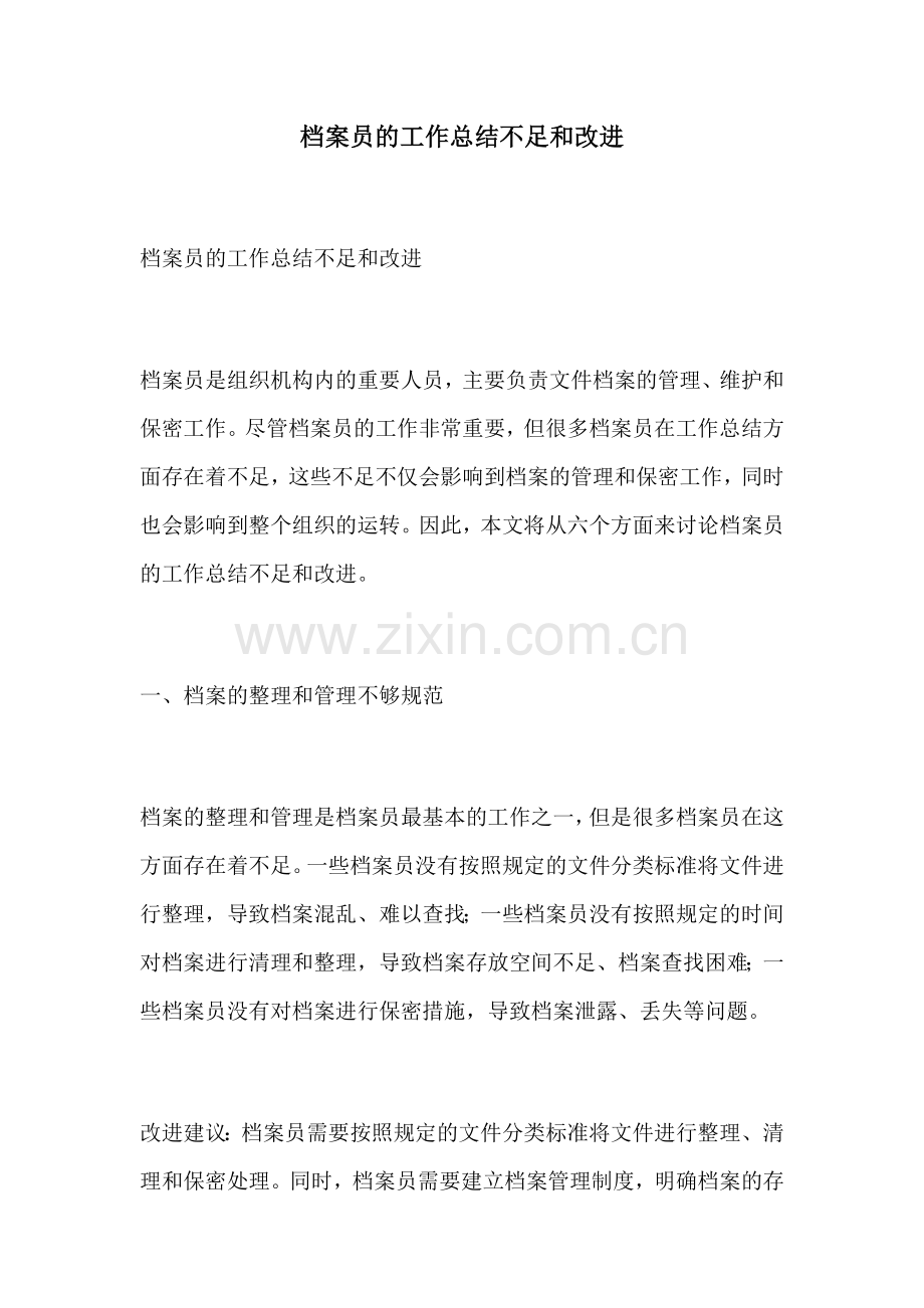 档案员的工作总结不足和改进.docx_第1页