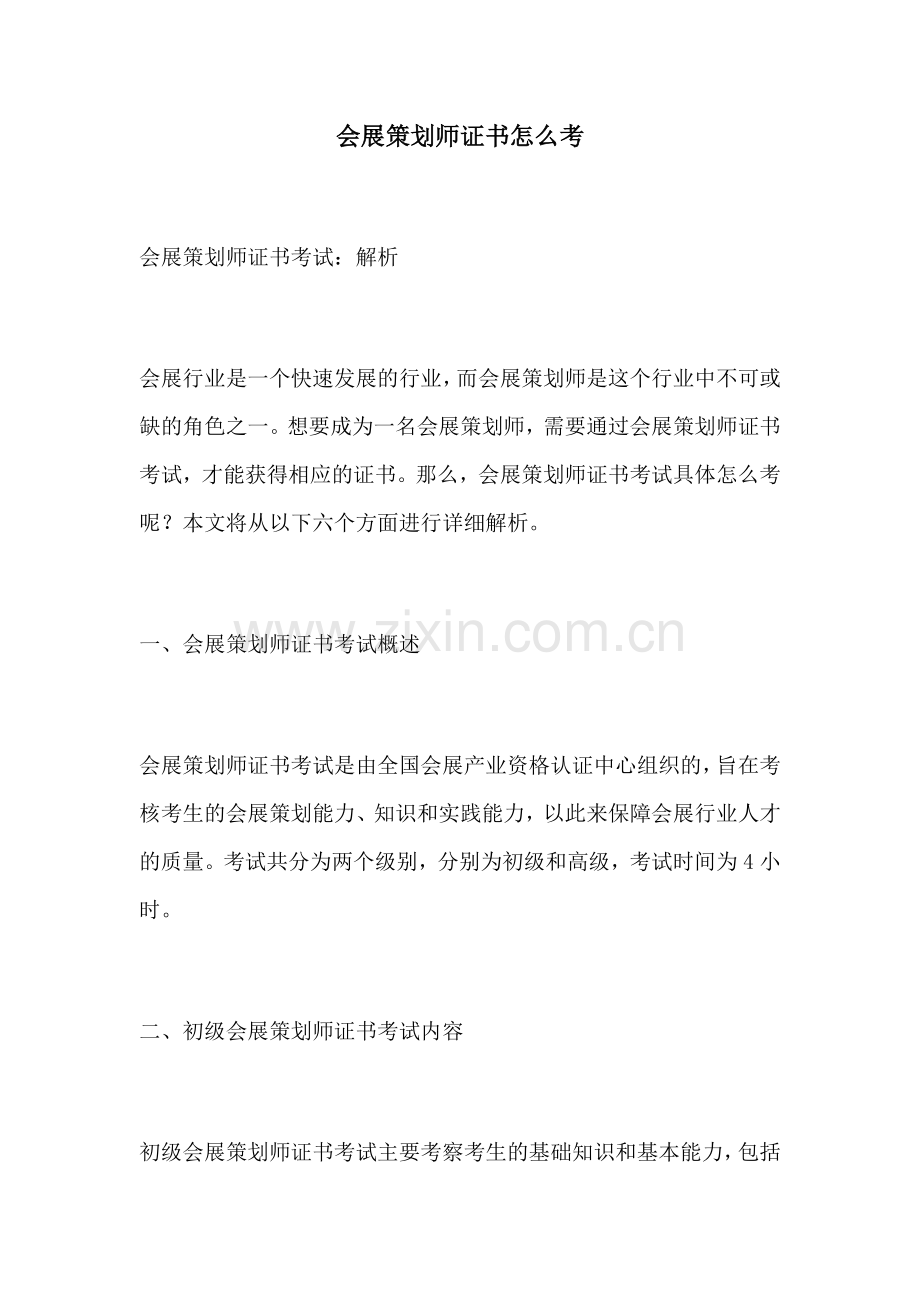 会展策划师证书怎么考.docx_第1页