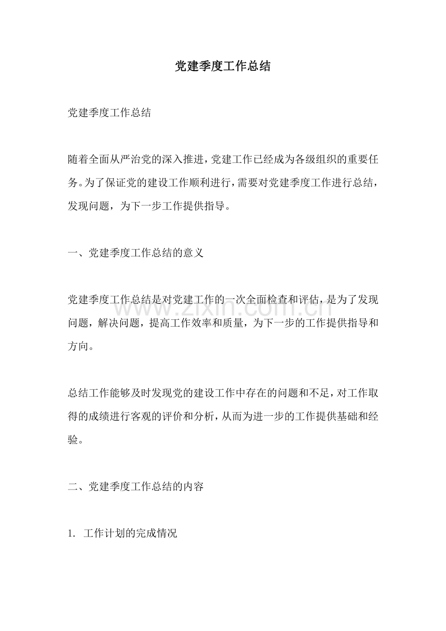 党建季度工作总结.pdf_第1页