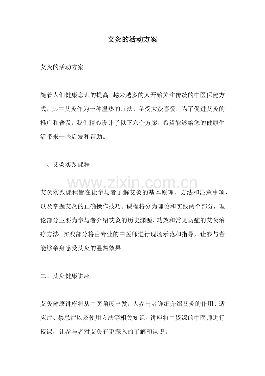 艾灸的活动方案.docx_第1页