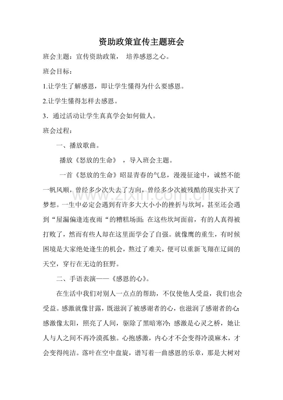 资助政策宣传主题班会教案.doc_第1页