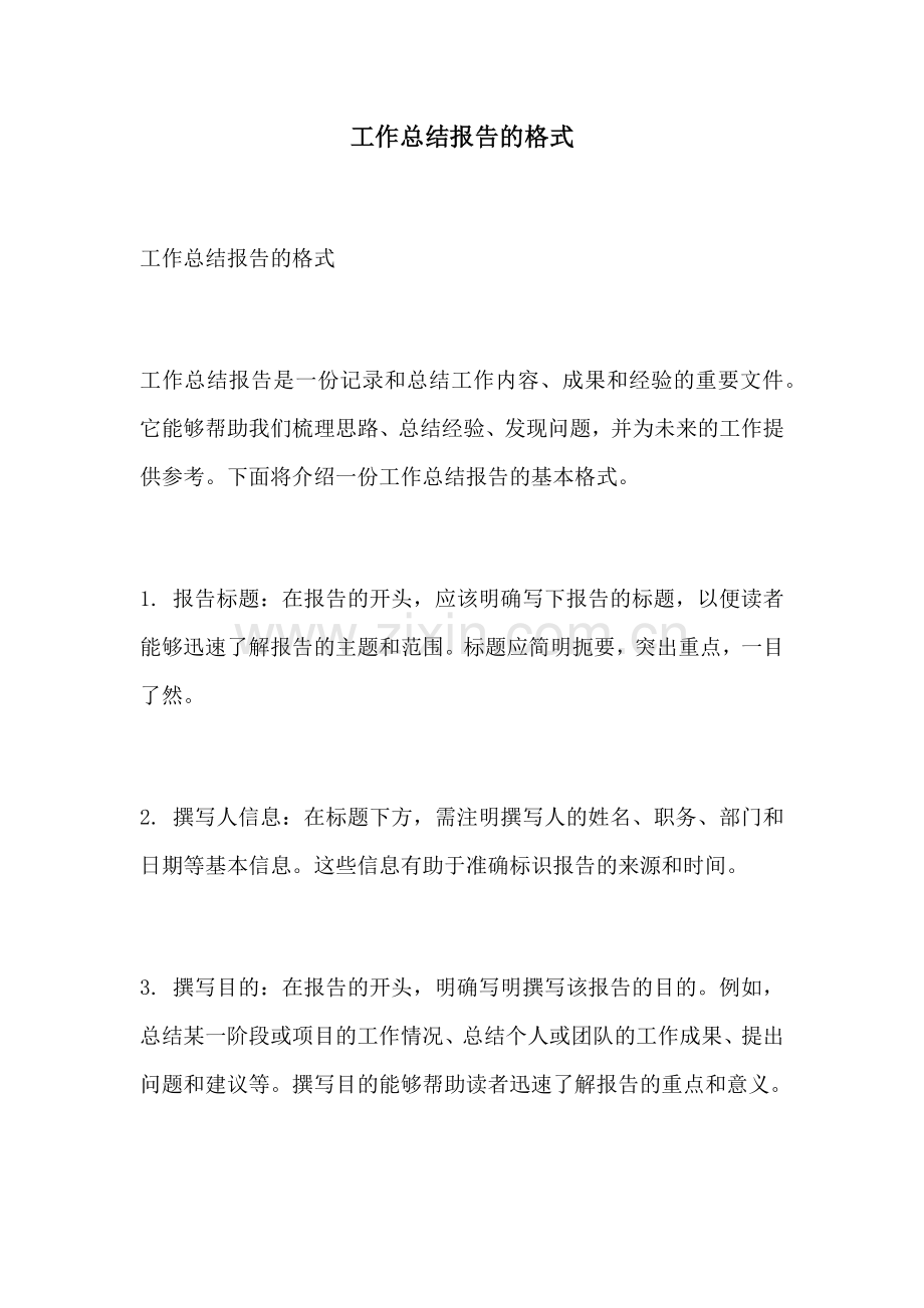 工作总结报告的格式.docx_第1页