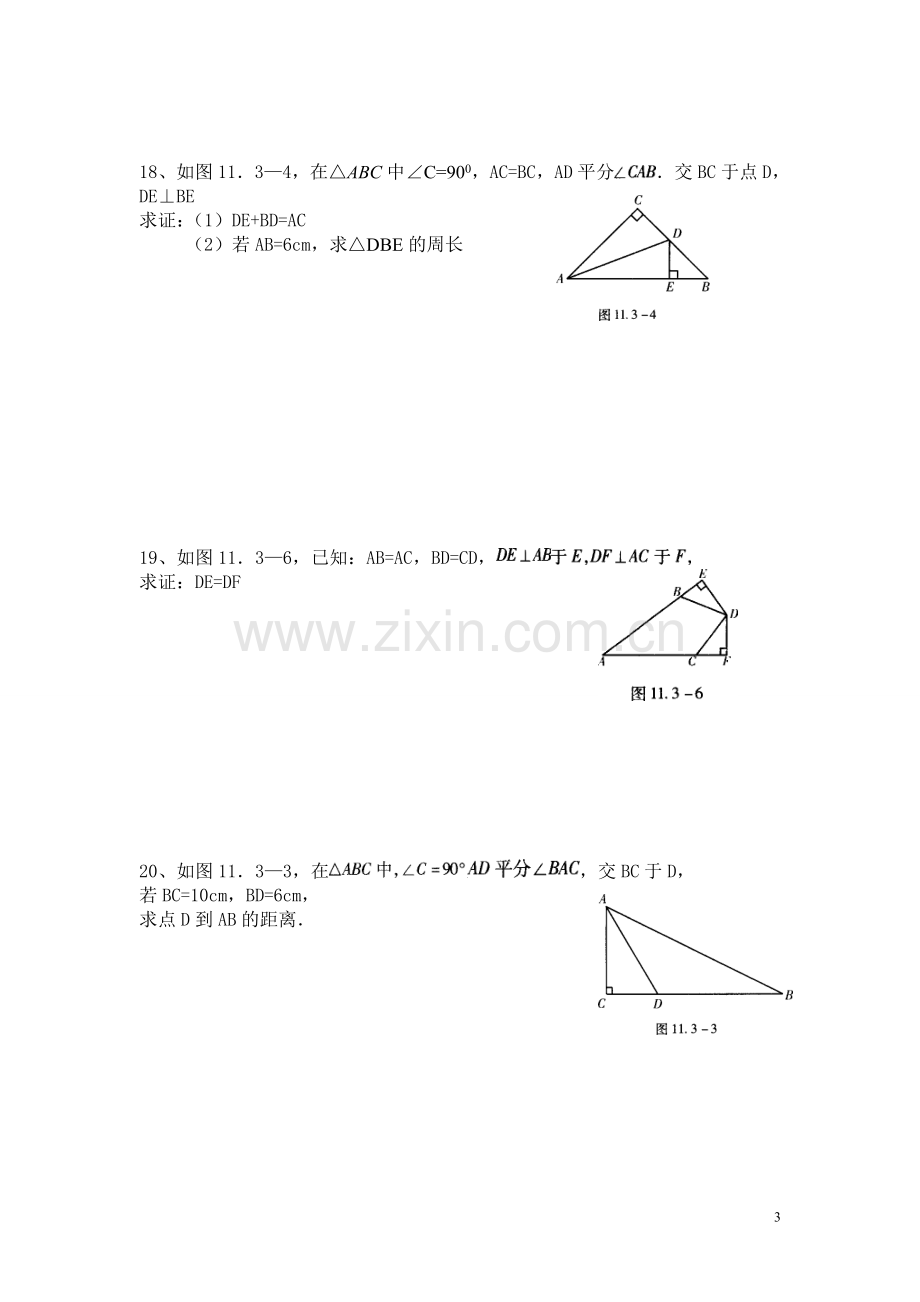 八年级数学角平分线的性质练习题.doc_第3页