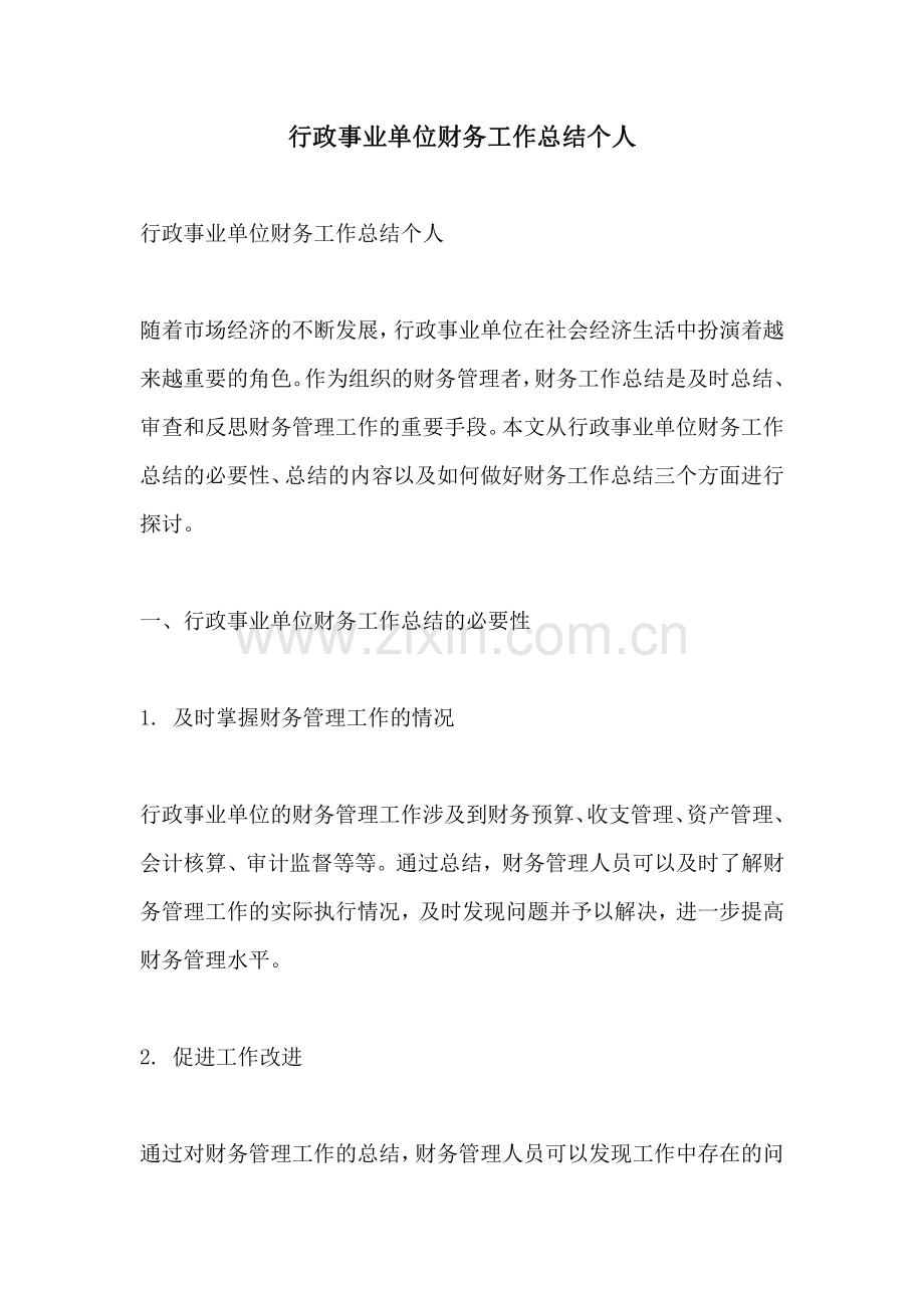 行政事业单位财务工作总结个人.pdf_第1页