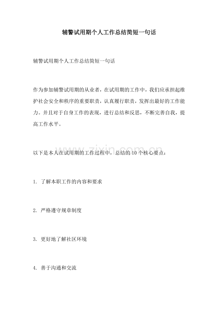 辅警试用期个人工作总结简短一句话.docx_第1页