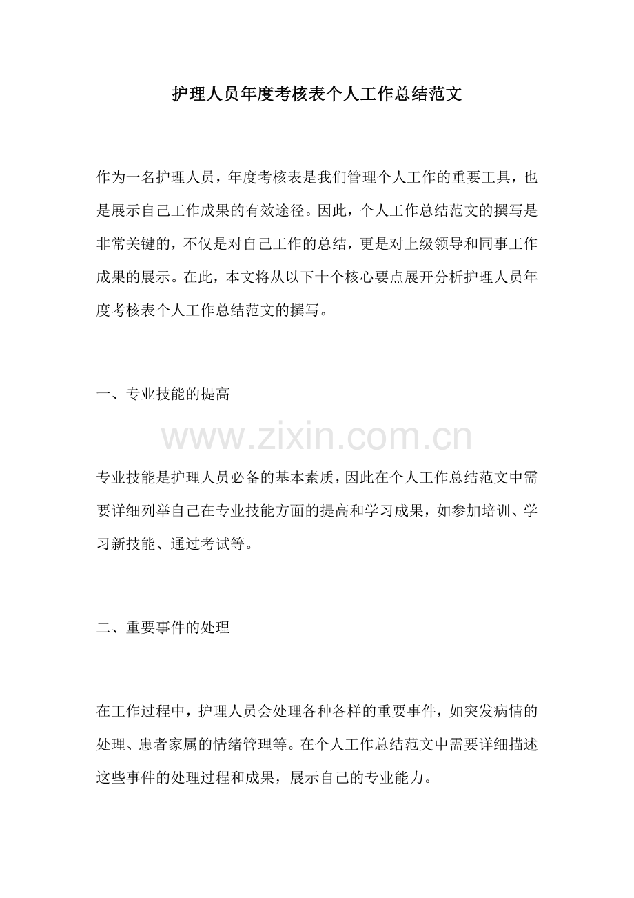 护理人员年度考核表个人工作总结范文.docx_第1页