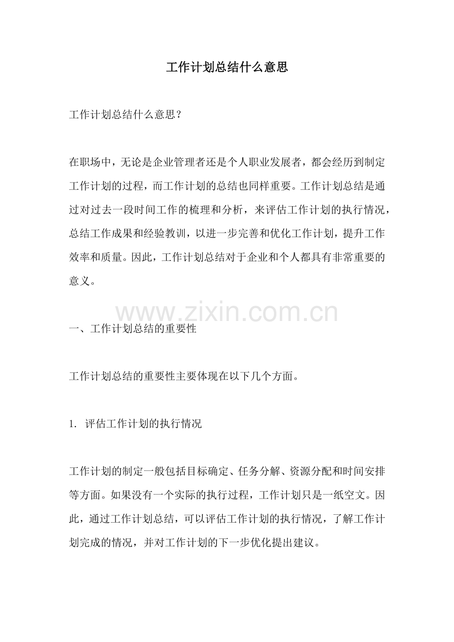 工作计划总结什么意思.docx_第1页