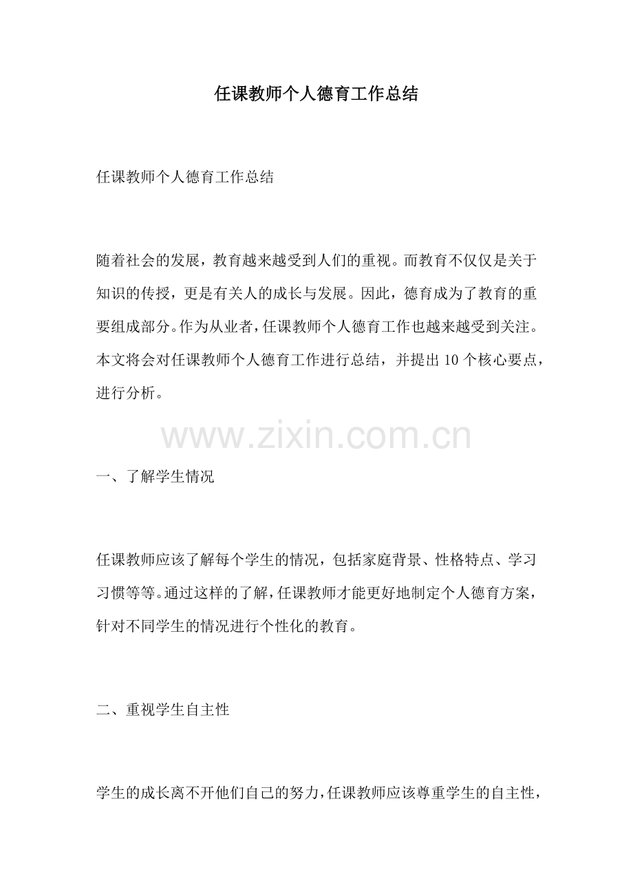 任课教师个人德育工作总结.docx_第1页