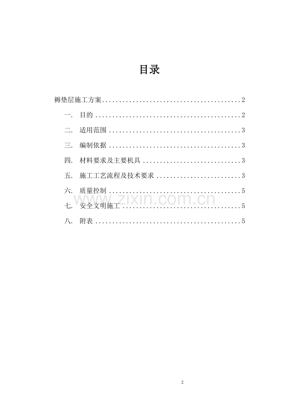 褥垫层施工方案(正式版).doc_第2页