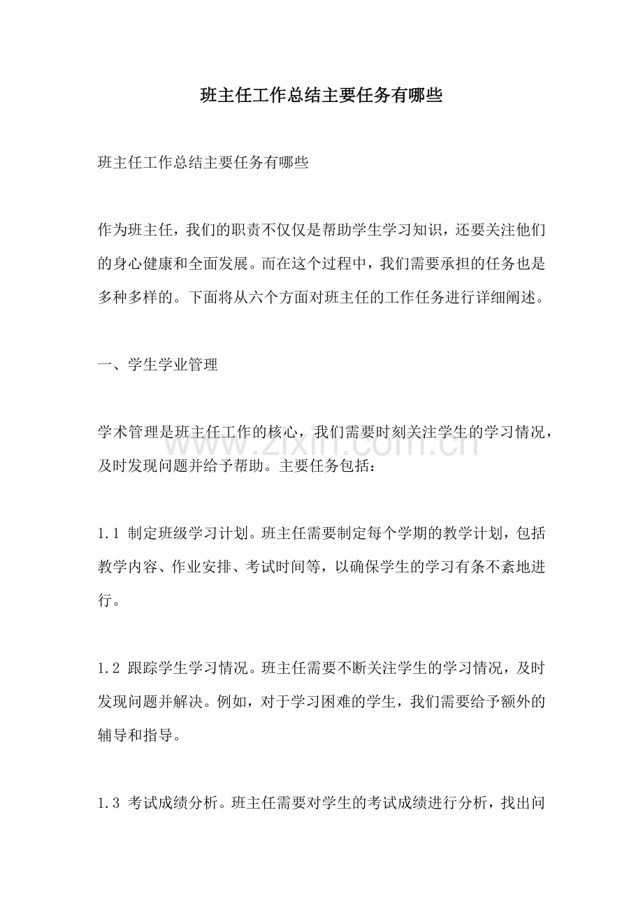 班主任工作总结主要任务有哪些.docx_第1页