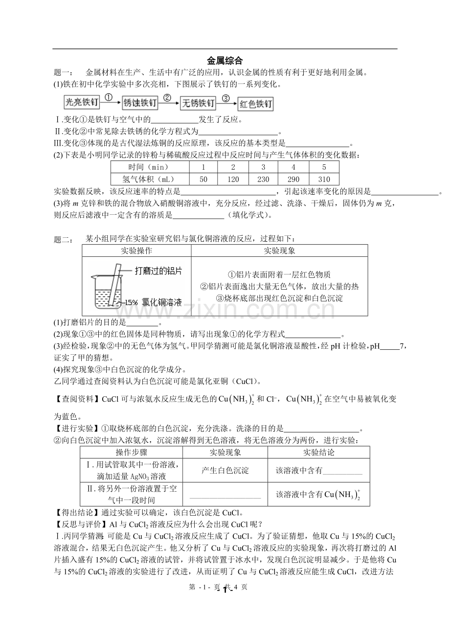 中考化学经典题型专题练习之金属综合.doc_第1页