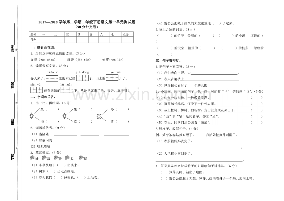 人教版二年级下册语文第一单元测试卷.doc_第1页