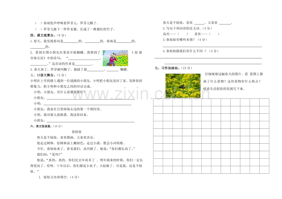 人教版二年级下册语文第一单元测试卷.doc_第2页