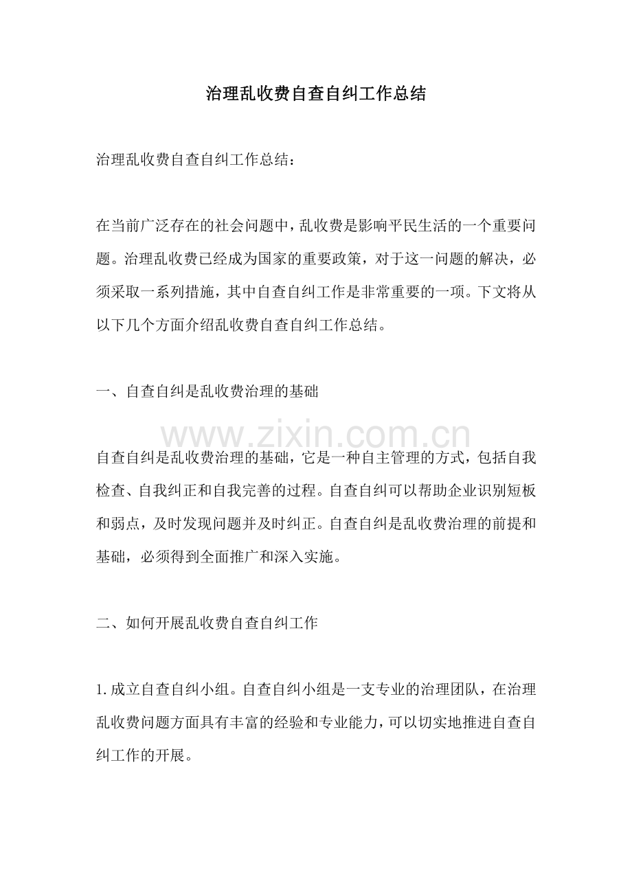 治理乱收费自查自纠工作总结.pdf_第1页