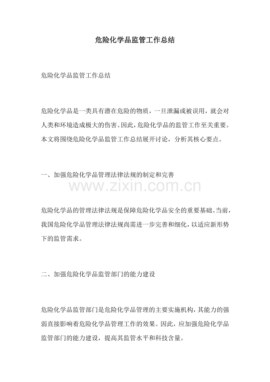 危险化学品监管工作总结.docx_第1页