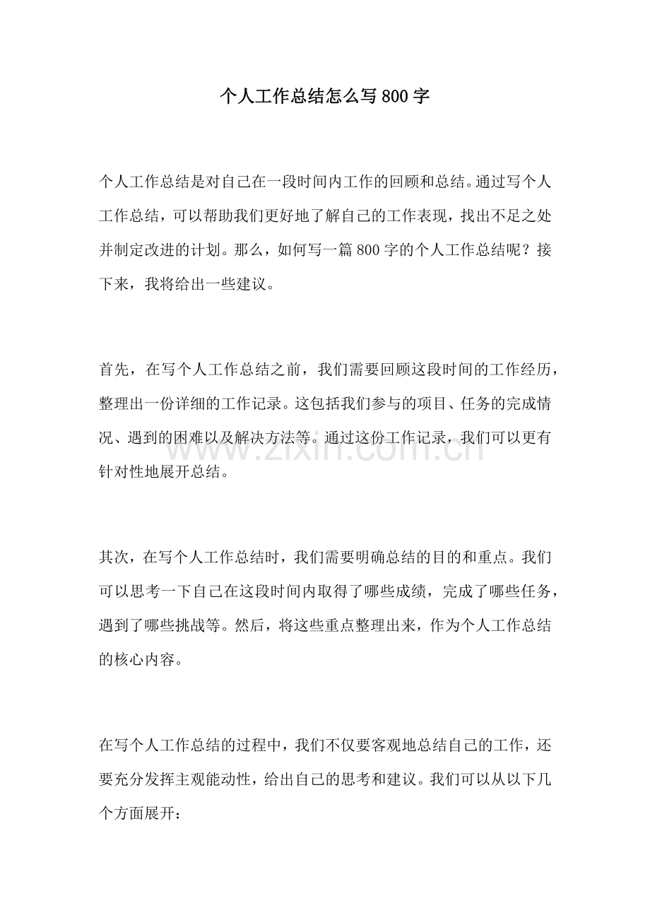 个人工作总结怎么写800字.docx_第1页