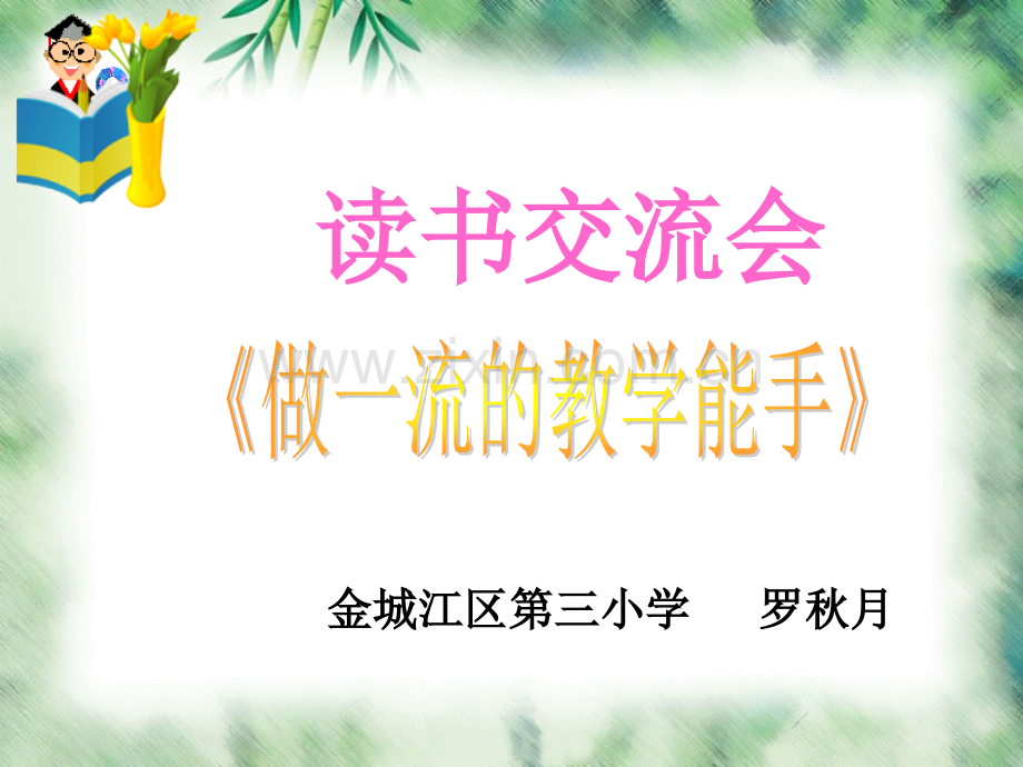 做一流的教学能手.ppt_第1页