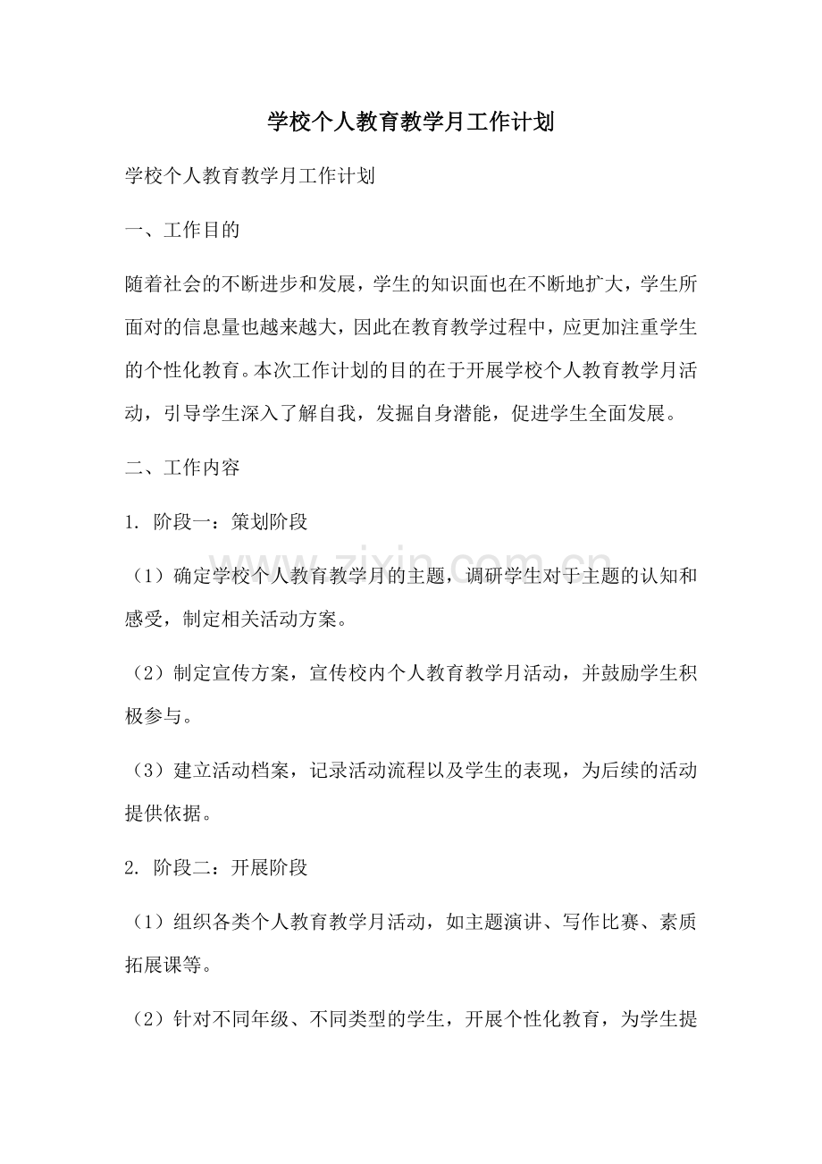 学校个人教育教学月工作计划 (2).docx_第1页