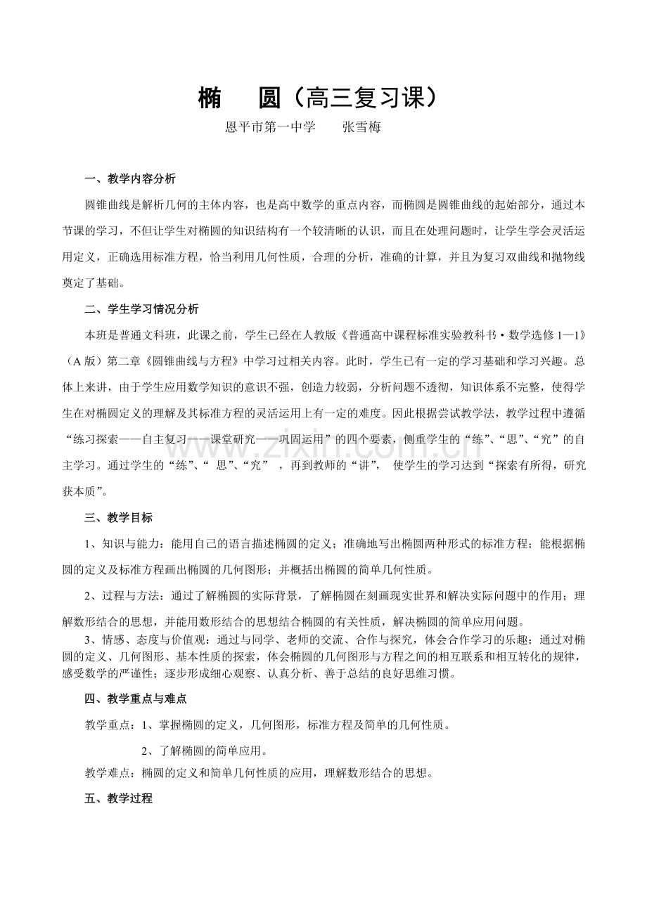 椭圆(高三复习课教案).doc_第1页