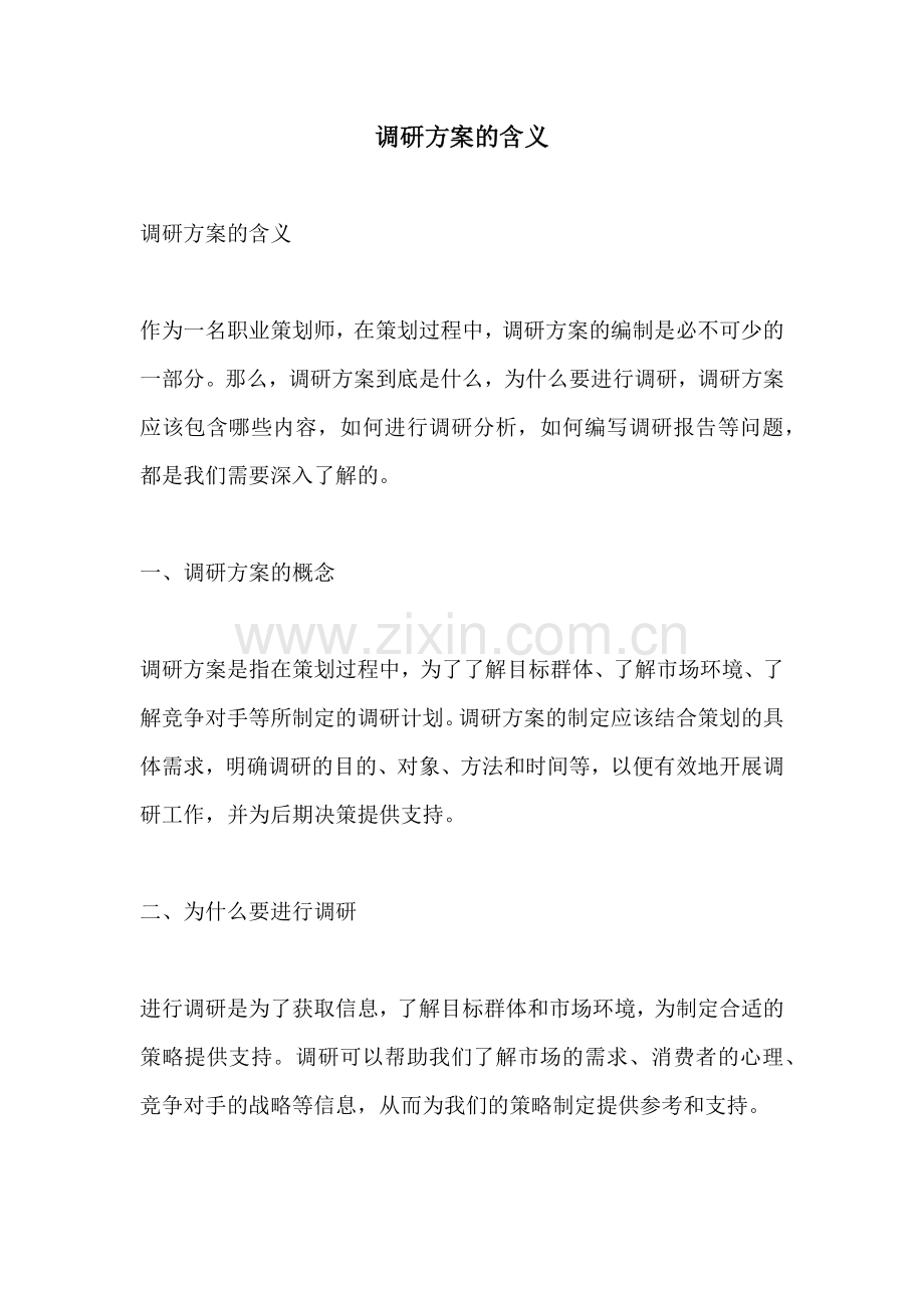 调研方案的含义.docx_第1页