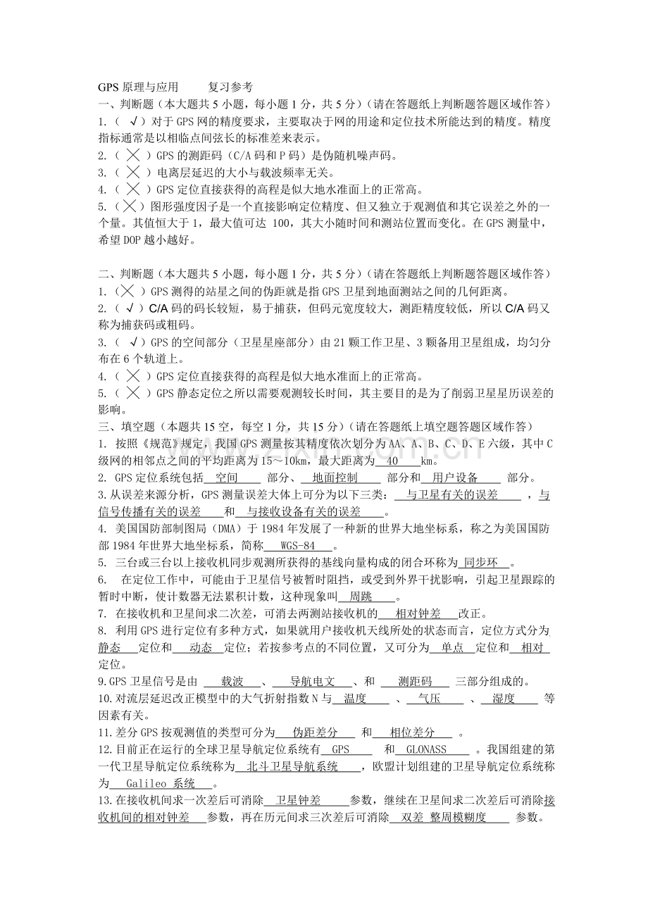 GPS原理与应用复习题及参考答案分析.doc_第1页