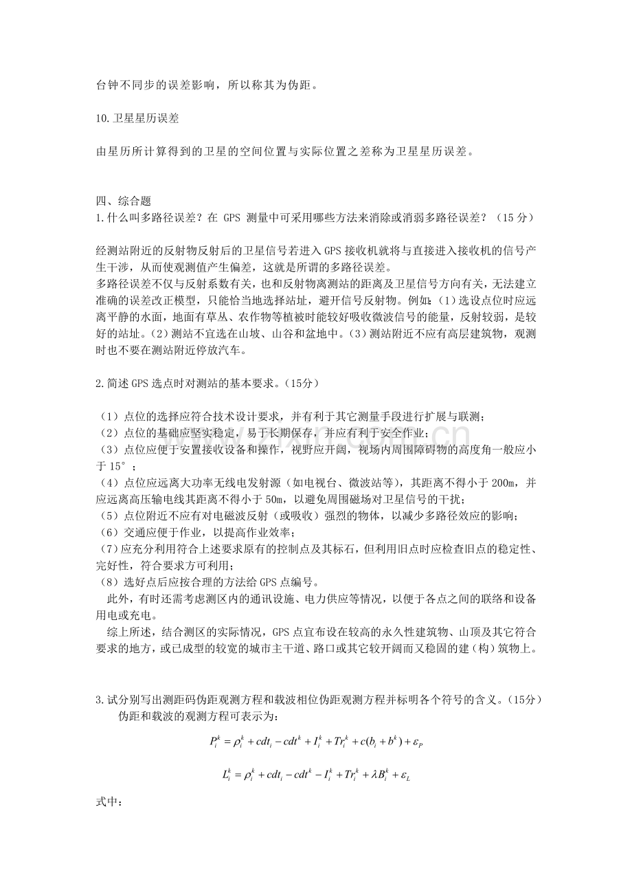 GPS原理与应用复习题及参考答案分析.doc_第3页