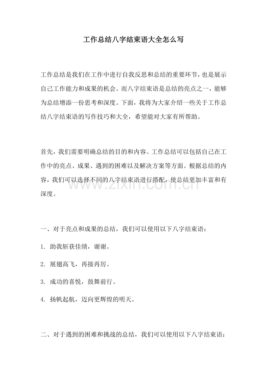 工作总结八字结束语大全怎么写.docx_第1页