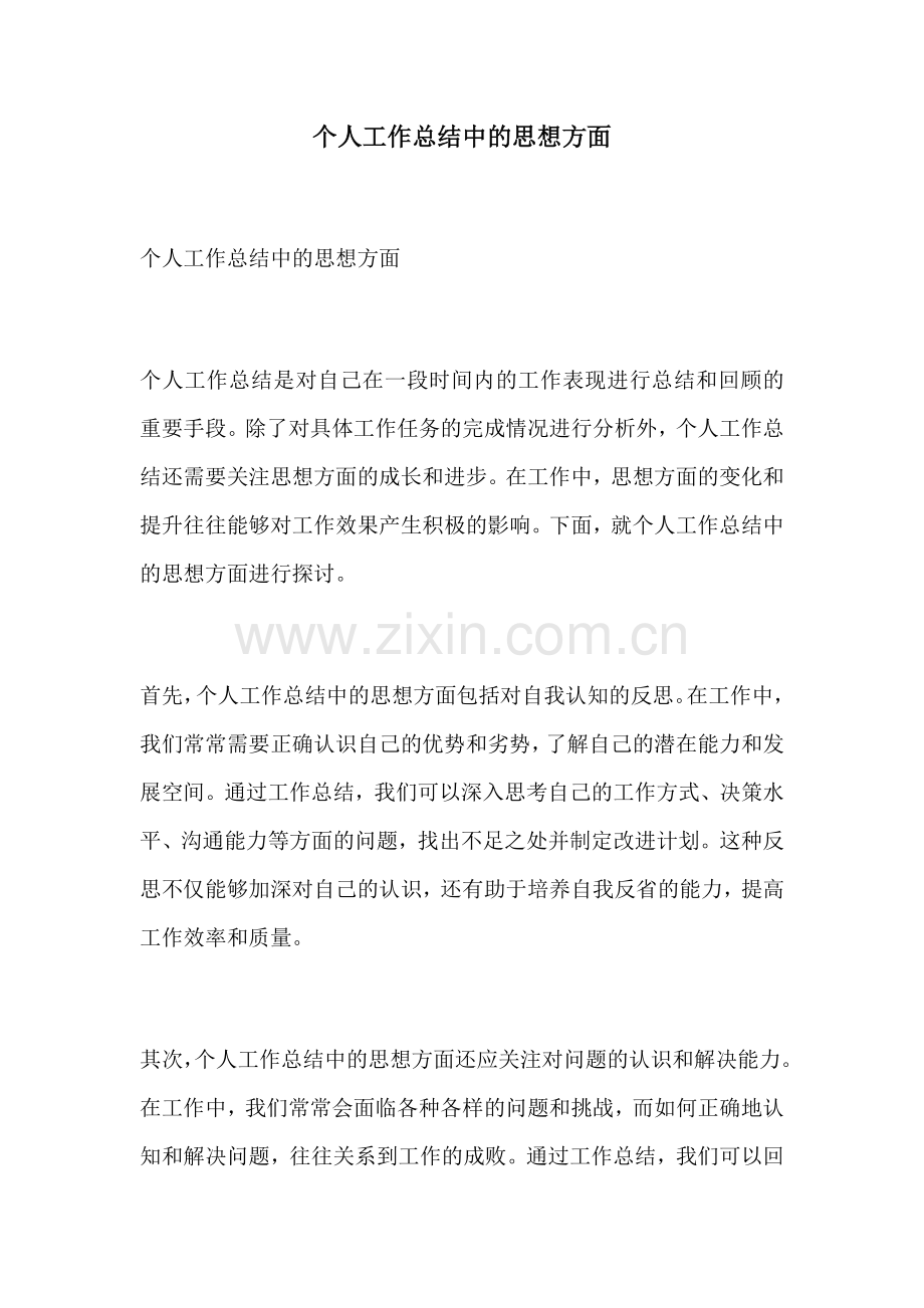 个人工作总结中的思想方面.docx_第1页