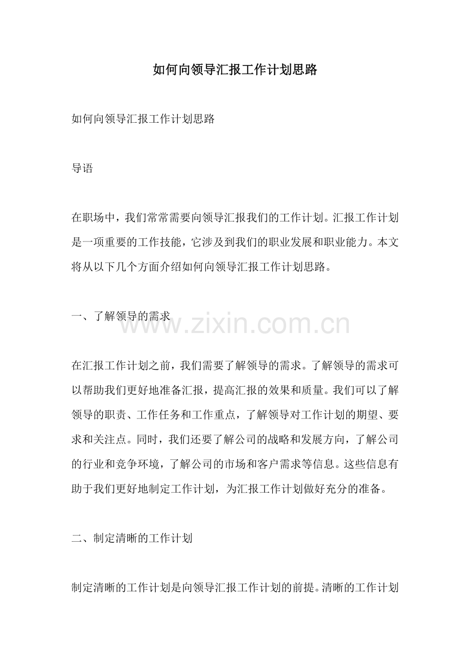 如何向领导汇报工作计划思路.docx_第1页