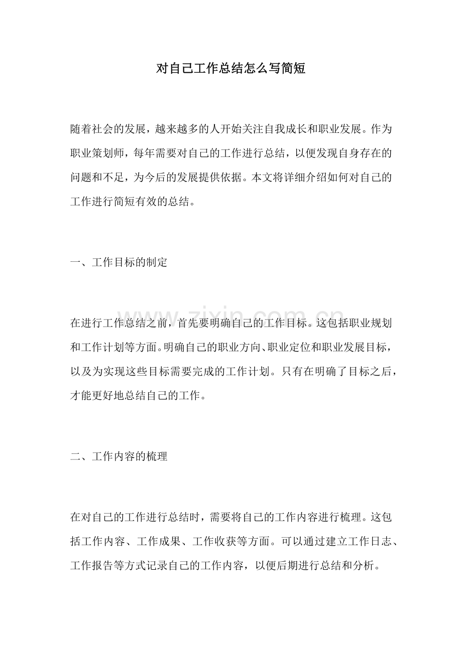 对自己工作总结怎么写简短 (2).docx_第1页