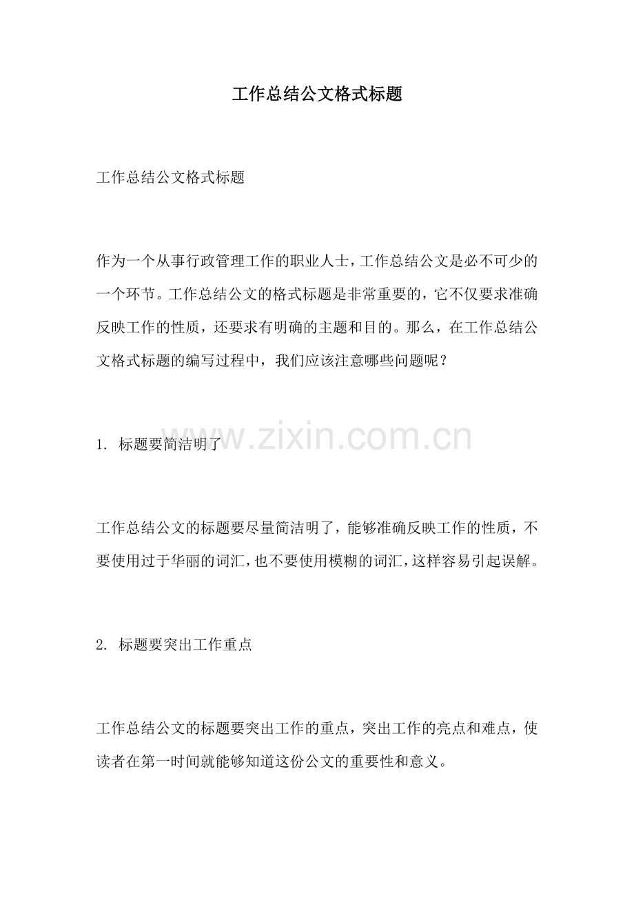 工作总结公文格式标题.docx_第1页